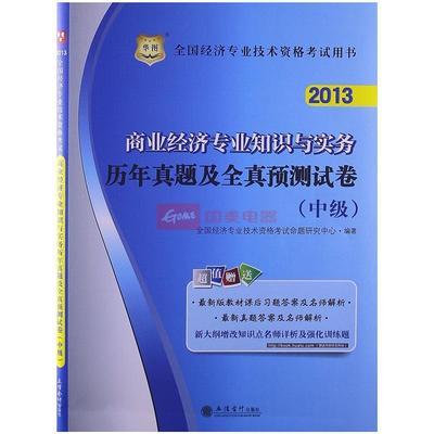 華圖2013全國經(jīng)濟(jì)專業(yè)技術(shù)資格考試用書:商業(yè)經(jīng)濟(jì)專業(yè)知識(shí)與實(shí)務(wù)歷年真題及全真圖片,外觀圖,細(xì)節(jié)圖 -國美在線